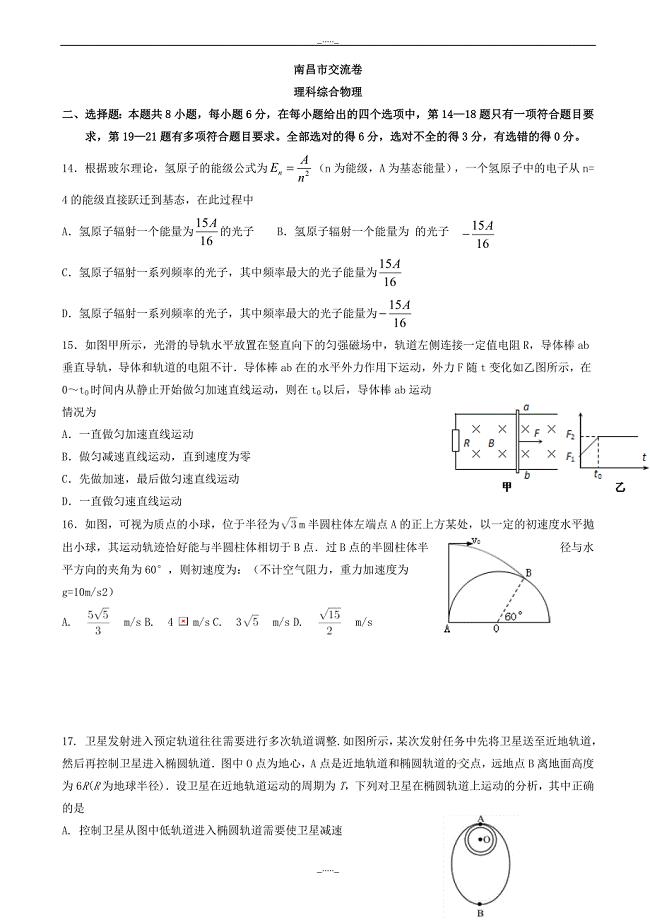 江西省南昌市十所省重点中学命制高三第二次模拟突破冲刺理综物理试题(八)_word版有答案