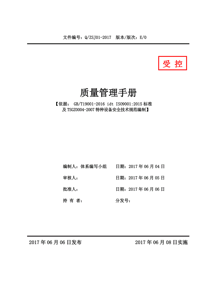 2020年(企业管理手册）质量管理手册(2017版)_第1页