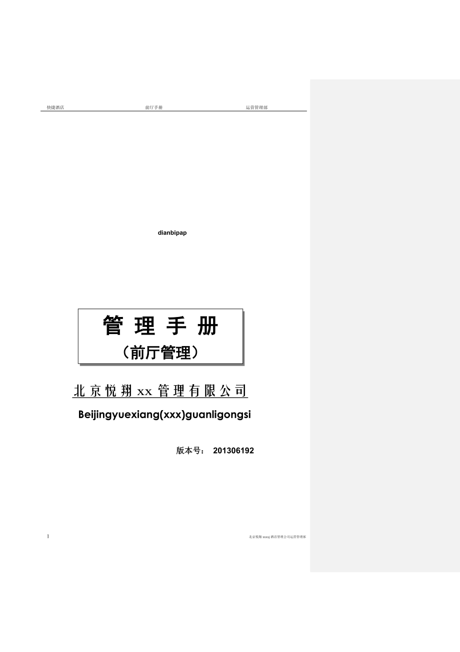 2020年(企业管理手册）新岳通达快捷酒店前厅管理手册)_第1页