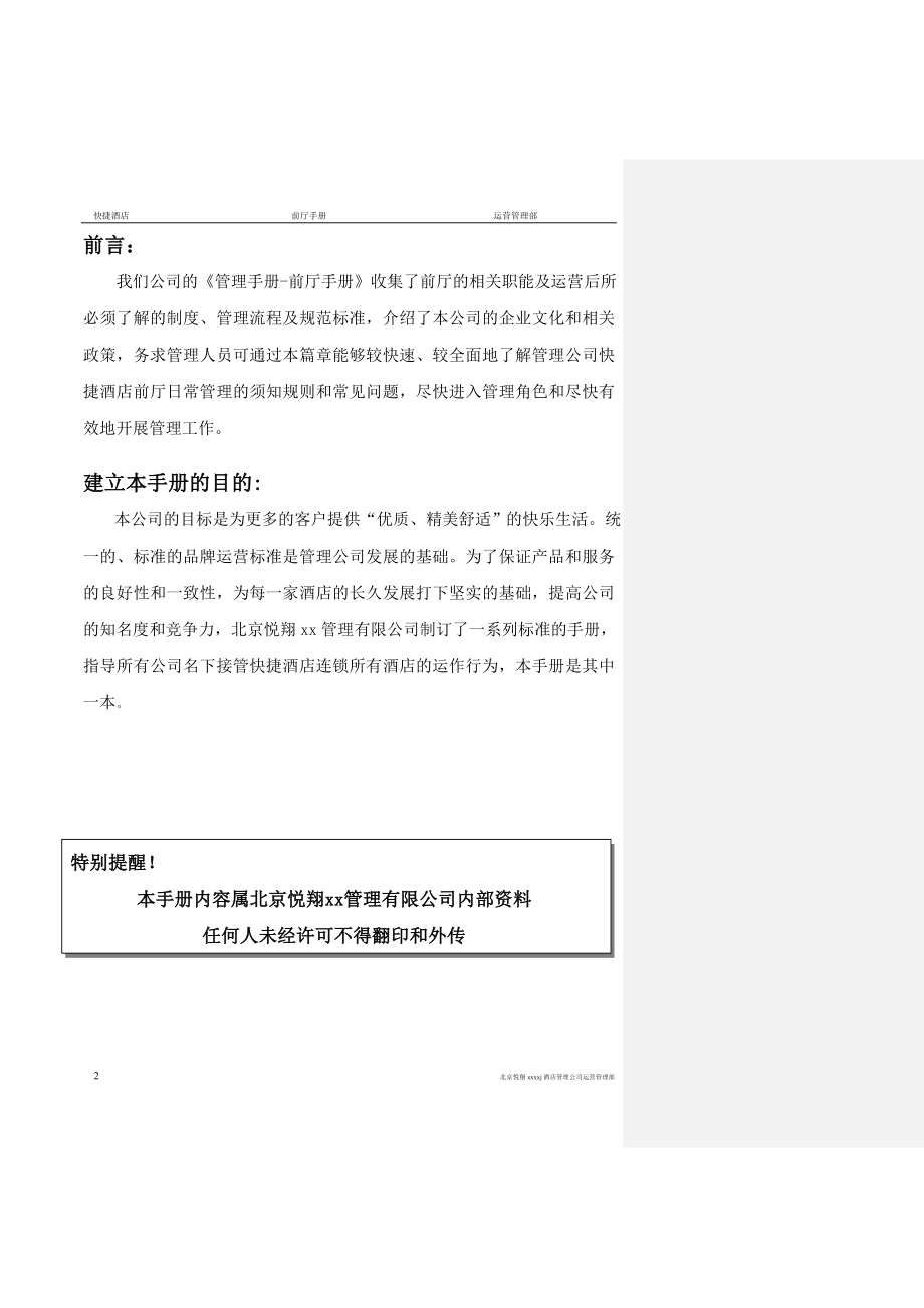 2020年(企业管理手册）新岳通达快捷酒店前厅管理手册)_第2页