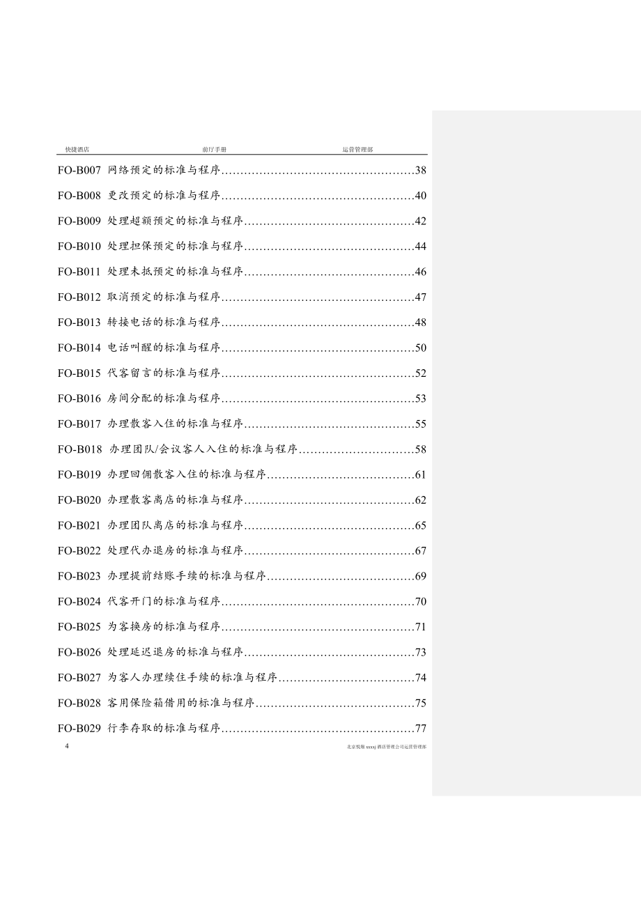 2020年(企业管理手册）新岳通达快捷酒店前厅管理手册)_第4页