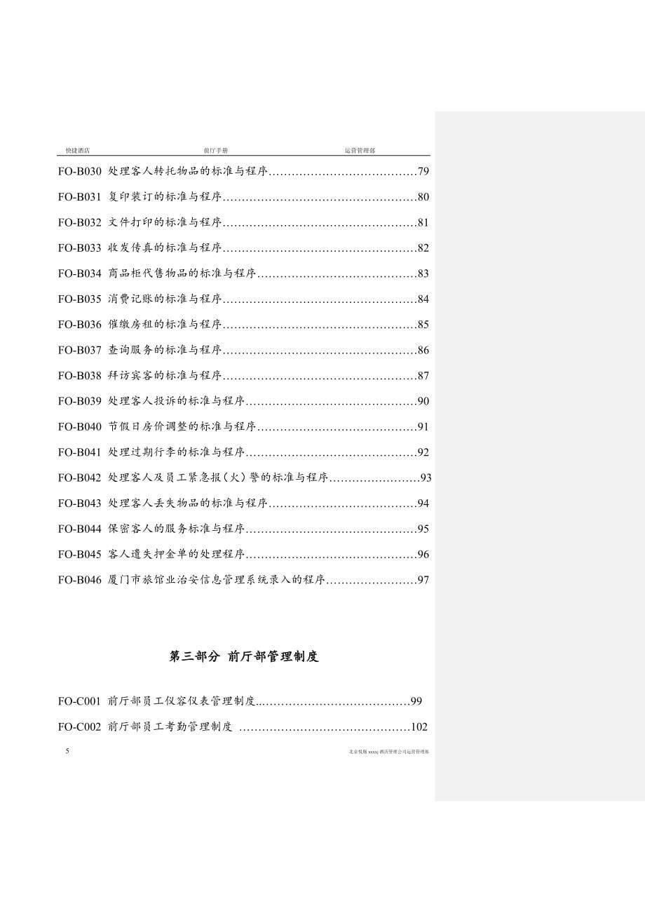 2020年(企业管理手册）新岳通达快捷酒店前厅管理手册)_第5页