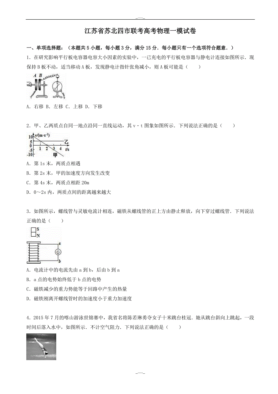 江苏省苏北四市联考高考物理一模试卷(含解析)-(高三)_第1页