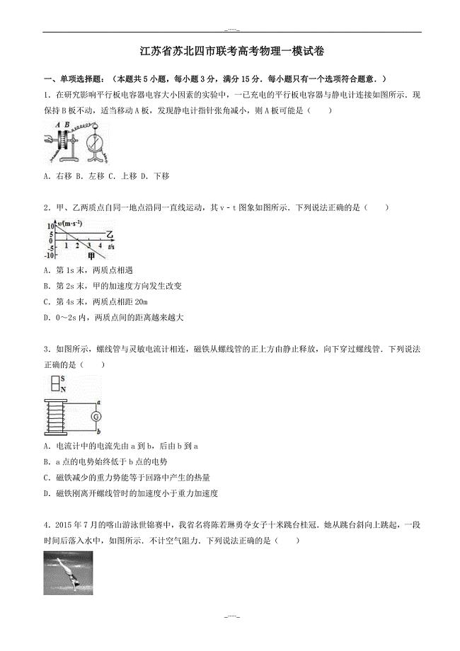 江苏省苏北四市联考高考物理一模试卷(含解析)-(高三)