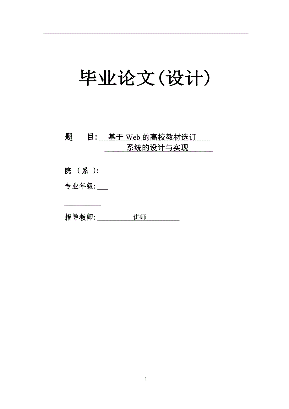 《基于Web的高校教材选订系统的设计与实现》-公开DOC·毕业论文_第1页