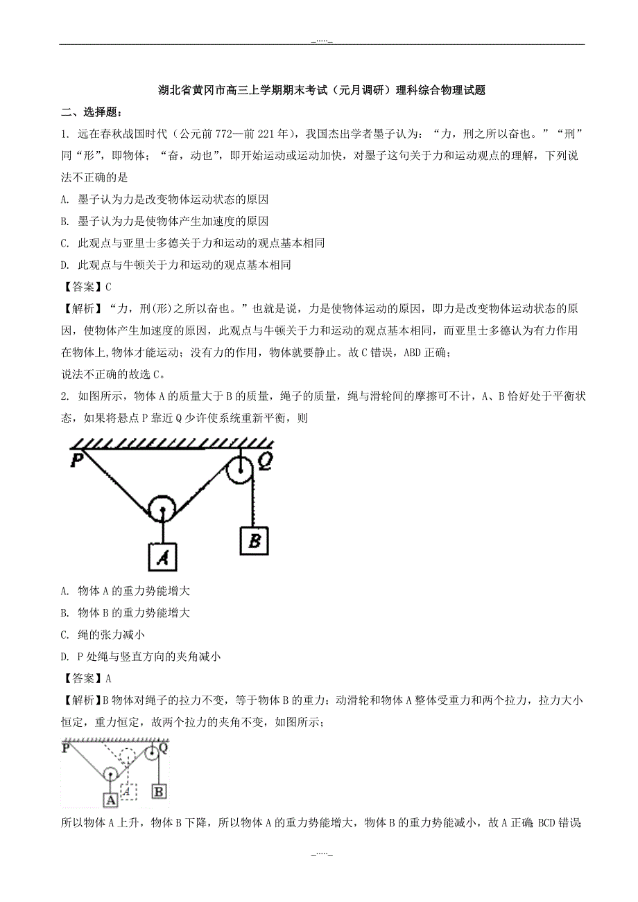 湖北省黄冈市高三上学期期末考试(元月调研)理科综合物理试题word版含解析_第1页