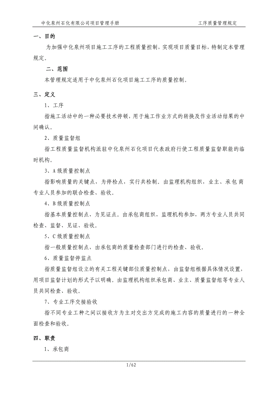 2020年(企业管理手册）中化泉州石化有限公司项目管理手册-工序质量管理规定_第1页