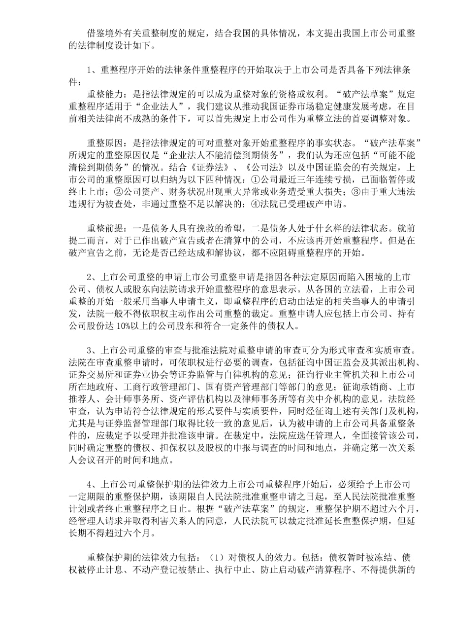 2020年(企业上市）如何建立上市公司重整制度(DOC6)(1)_第2页