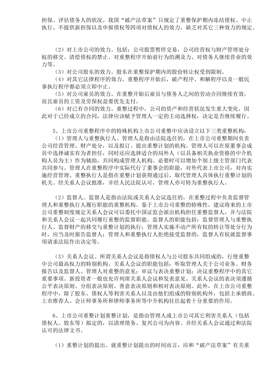 2020年(企业上市）如何建立上市公司重整制度(DOC6)(1)_第3页