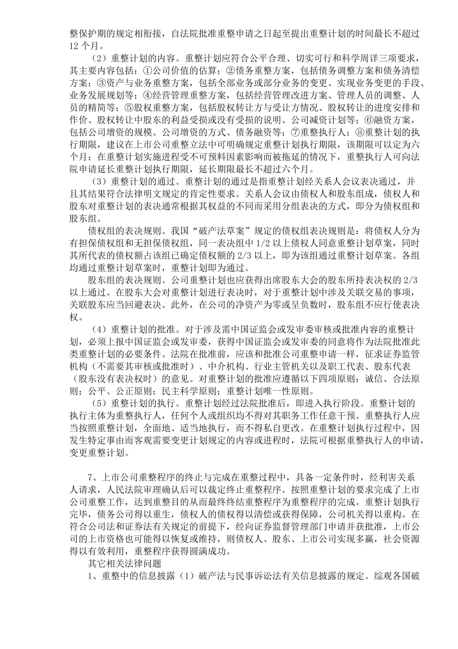 2020年(企业上市）如何建立上市公司重整制度(DOC6)(1)_第4页