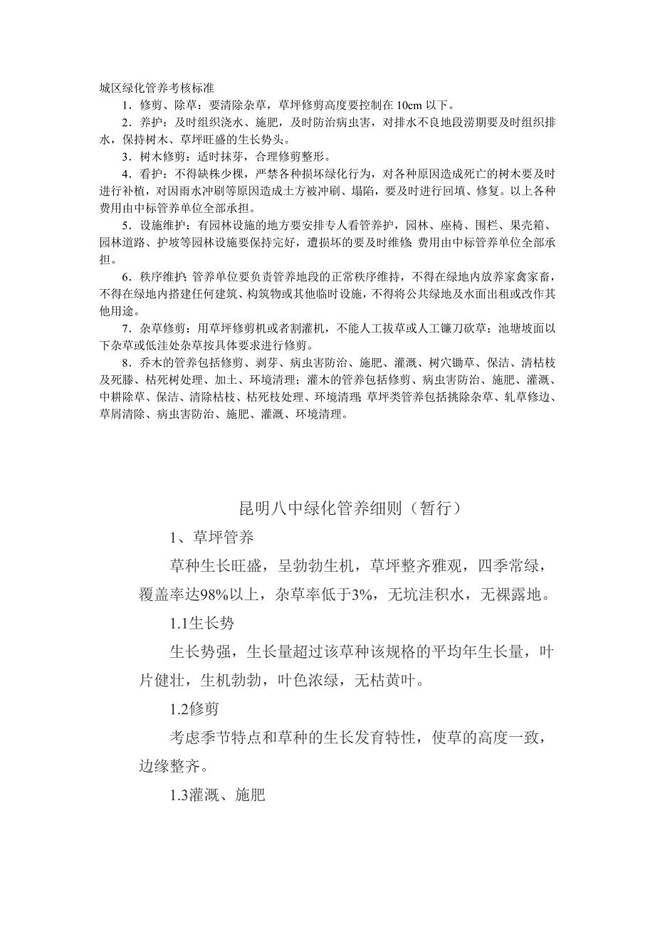 2020年(绩效考核）城区绿化管养考核标准_第1页