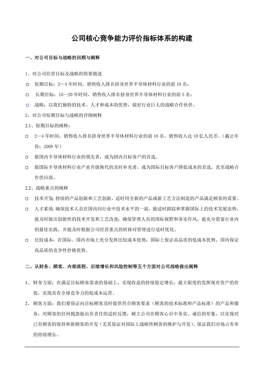 2020年(竞争策略）e公司核心竞争能力评价指标体系的构架(doc14)_第1页