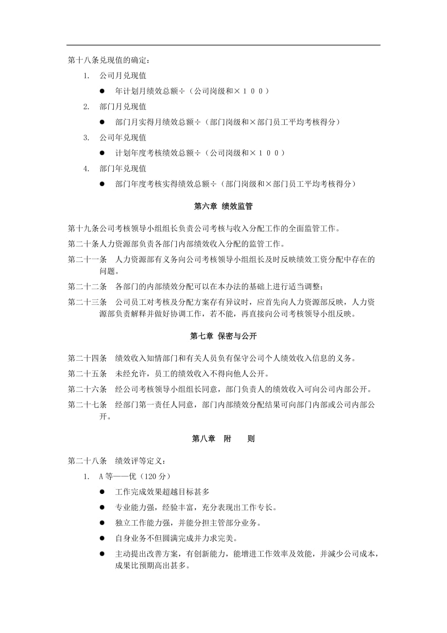 2020年(目标管理）目标管理与绩效考核规定(1)_第4页