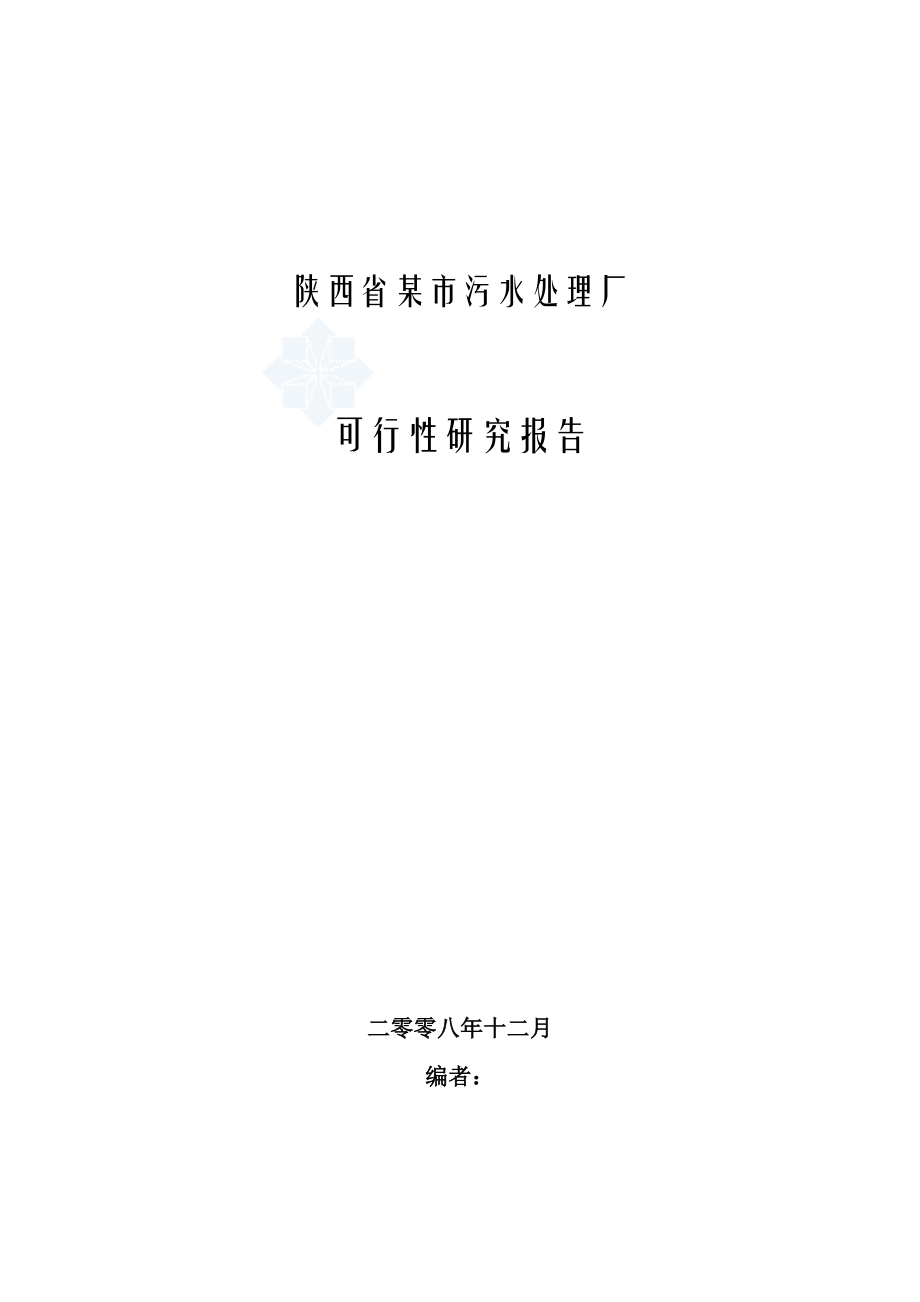 2020年(可行性报告）陕西某污水处理厂可行性研究报告(优秀可研)_第1页