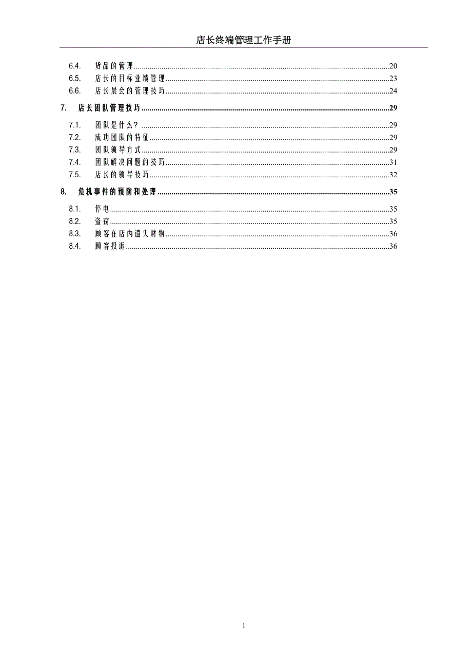 2020年(企业管理手册）终端店长管理手册_第2页