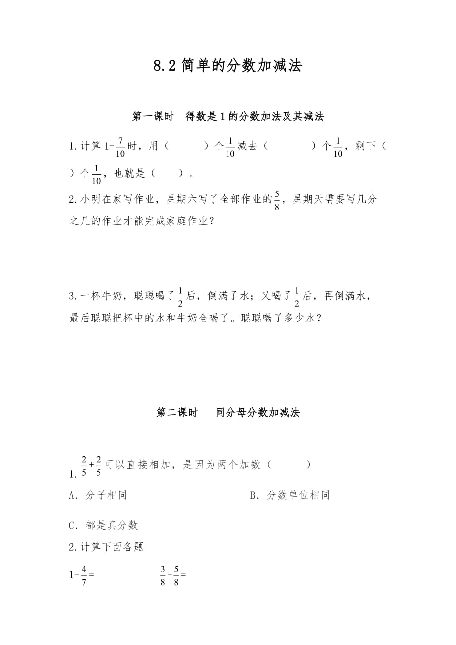 三年级数学下册试题 - 8.2简单的分数加减法-冀教版（含答案）.docx_第1页