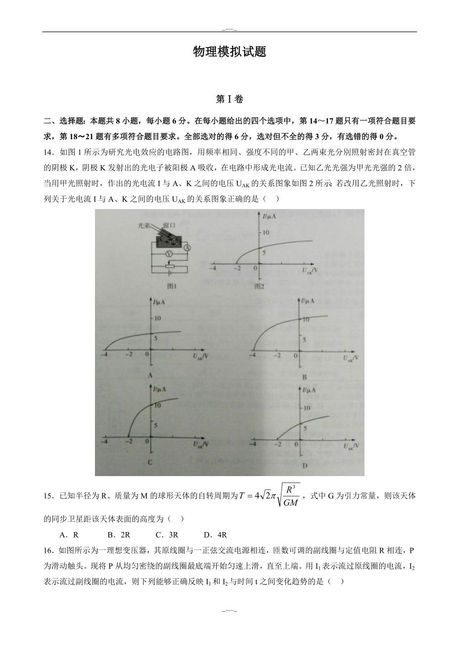 河南省许昌市高三下学期毕业班第三次模拟考试理科综合物理试题word版有答案_第1页