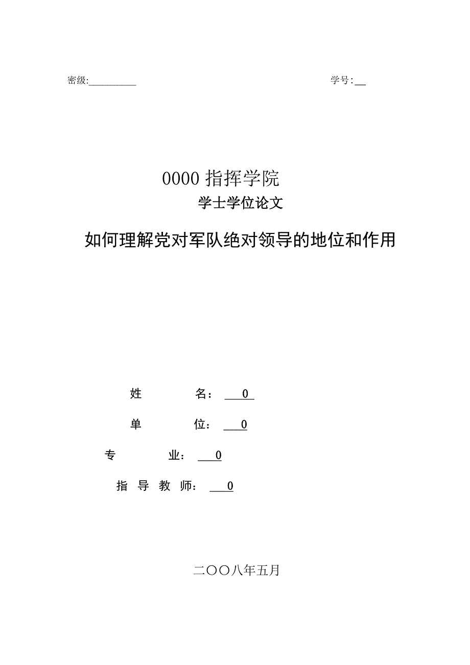 2020年如何理解党对军队绝对领导的地位和作用_第1页