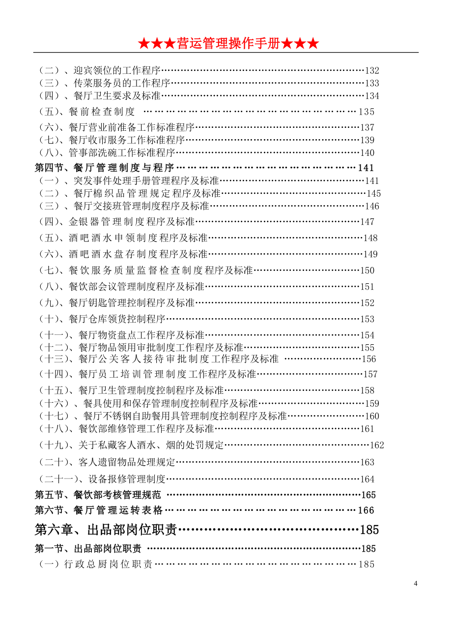 2020年(企业管理手册）五星级酒店全套营运管理手册jp_第4页