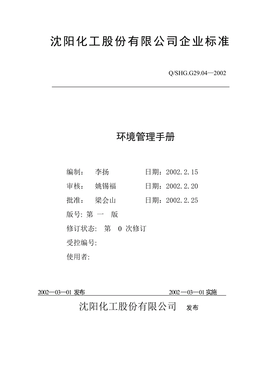 2020年(企业管理手册）环境管理手册(沈阳化工)_第1页