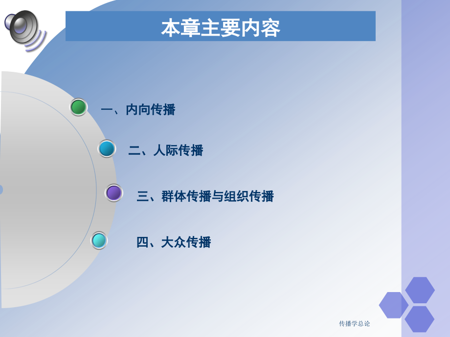 《第五章传播类型》-精选课件（公开PPT）_第2页