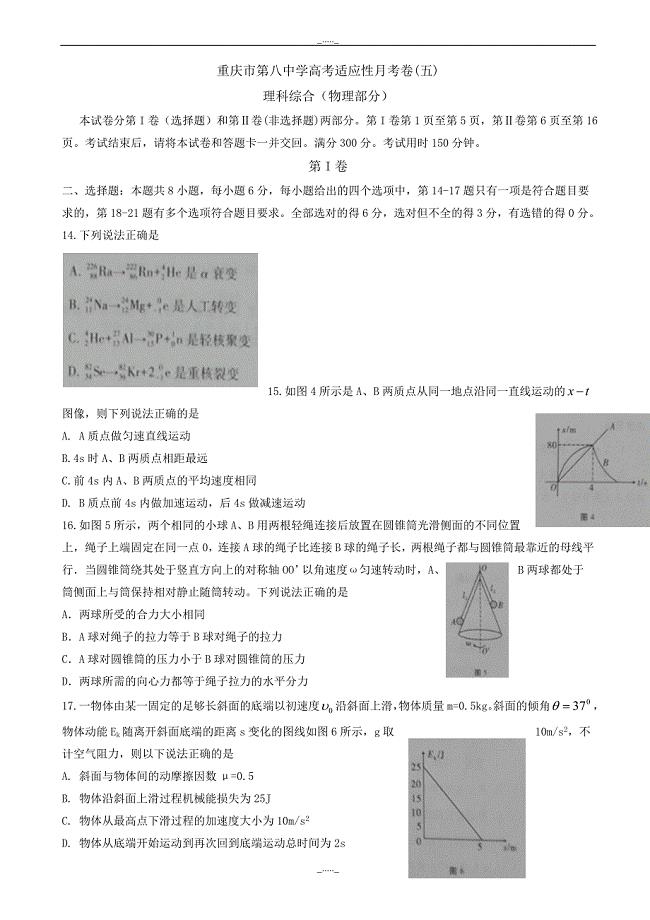 重庆市高三适应性月考(五)理科综合试题(物理部分)_word版有答案