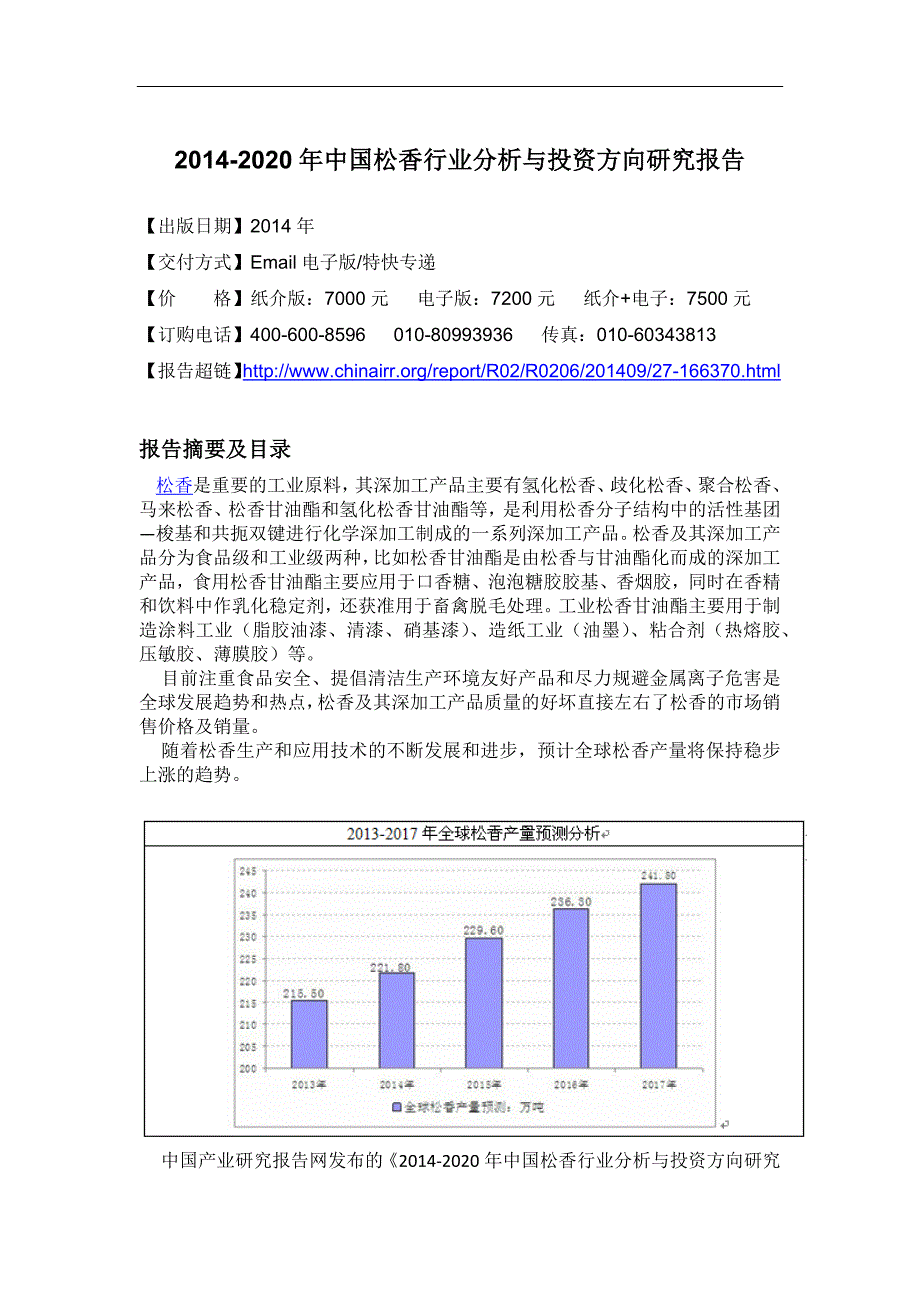 2020年(年度报告）XXXX-2020年年中国松香行业分析与投资方向研究报告_第4页