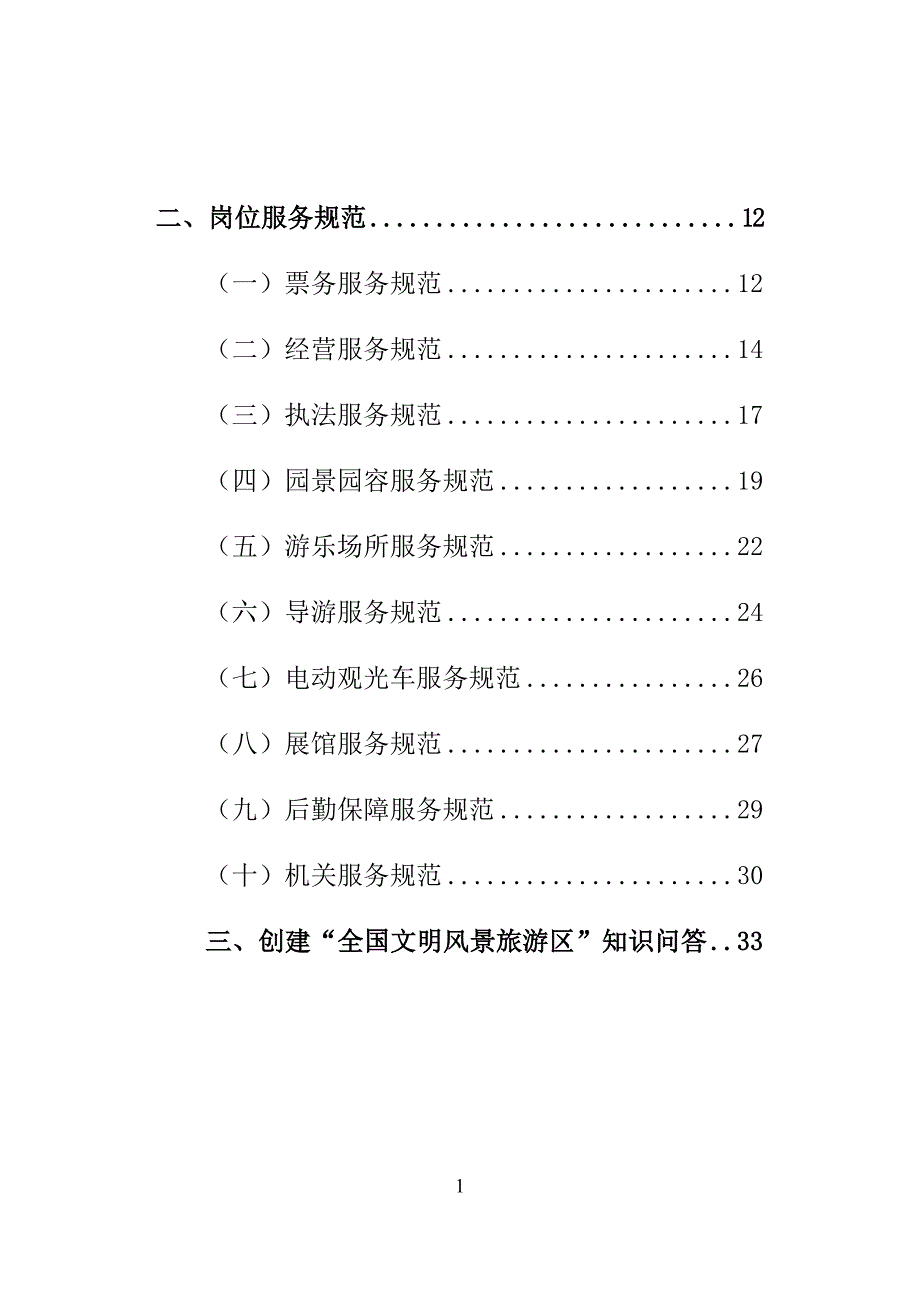 2020年(企业管理手册）中山陵园管理员工文明手册（简本）-南京中山陵_第3页