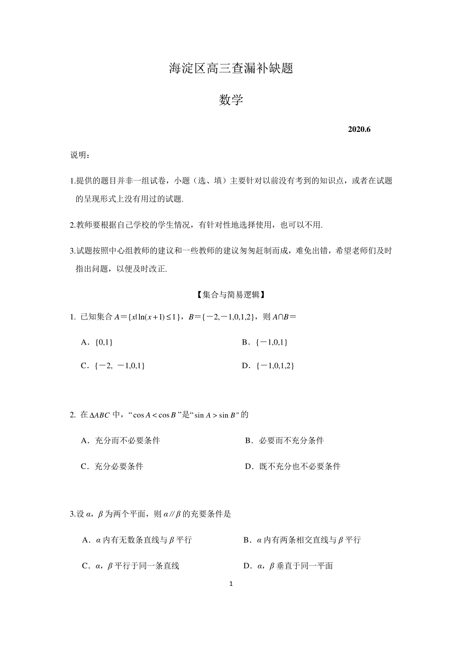 北京市海淀区2020届高三下学期查漏补缺数学试题 含答案_第1页