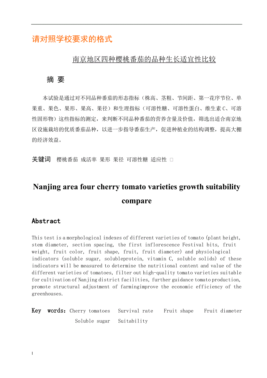 《南京地区四种樱桃番茄的品种生长适宜性比较》-公开DOC·毕业论文_第4页