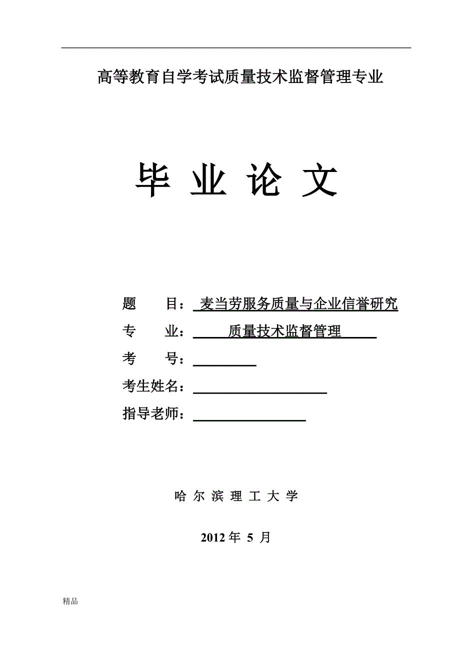 《麦当劳服务质量与企业信誉研究》-公开DOC·毕业论文_第1页