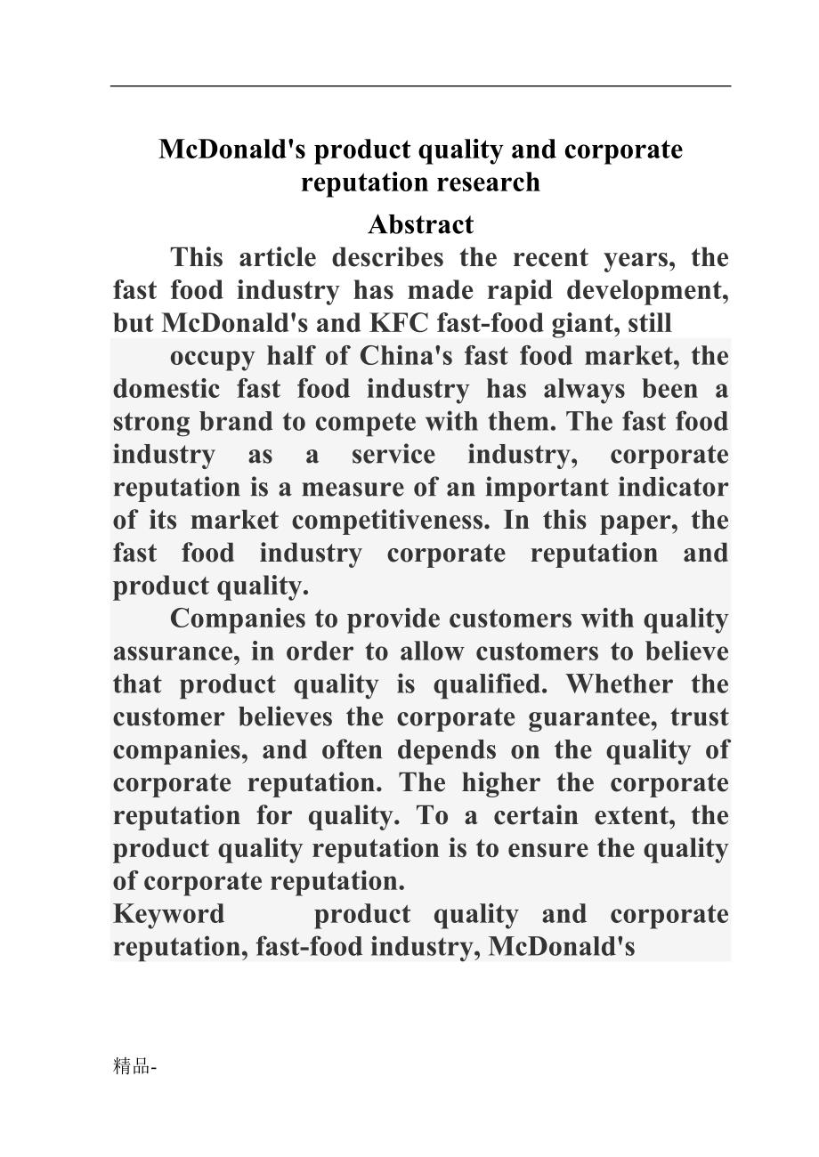 《麦当劳服务质量与企业信誉研究》-公开DOC·毕业论文_第3页