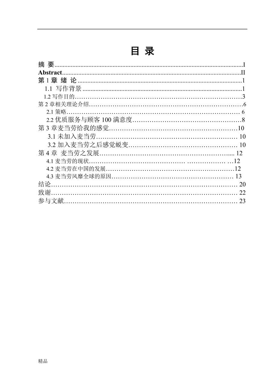 《麦当劳服务质量与企业信誉研究》-公开DOC·毕业论文_第5页