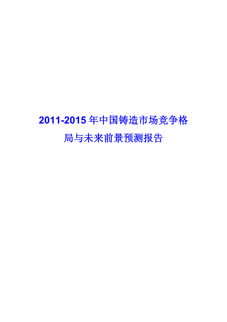 2020年(年度报告）XXXX-XXXX年中国铸造市场竞争格局报告_第1页