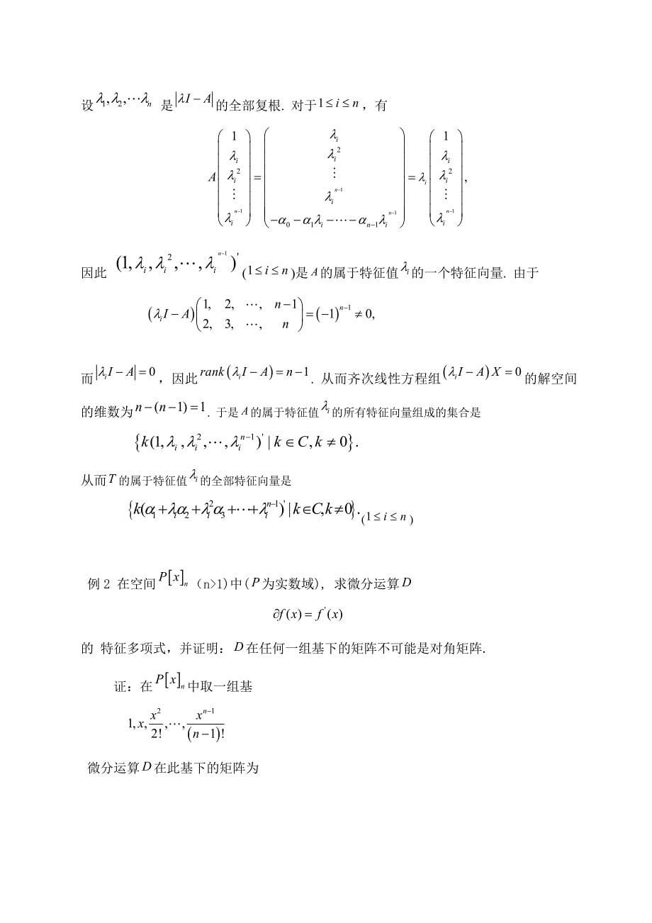 《矩阵特征值与特征向量理论及应用研究》-公开DOC·毕业论文_第5页