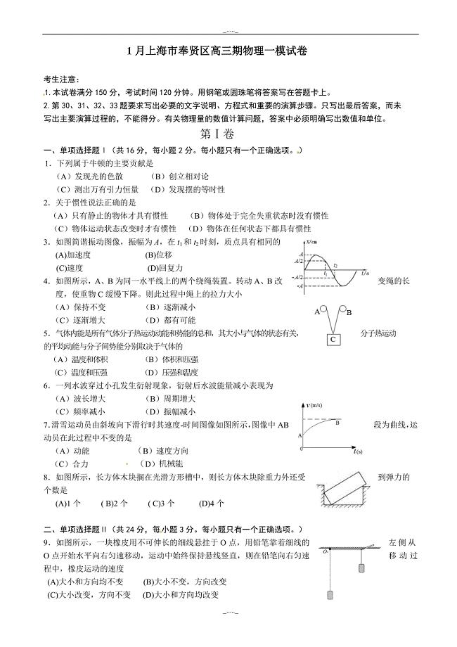 上海市奉贤区高三上学期期末考试（一模）物理试题(有答案)