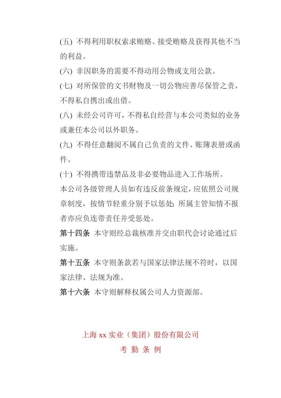 2020年(企业管理手册）上海xx实业（集团）股份有限公司员工手册(doc 25)_第5页