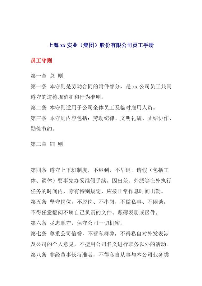 2020年(企业管理手册）上海xx实业（集团）股份有限公司员工手册(doc 25)