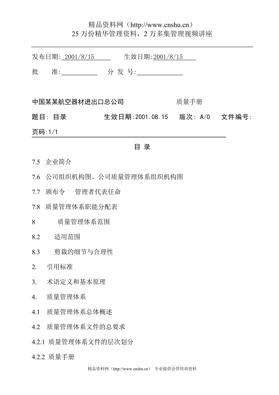 2020年(企业管理手册）中国某航空器材进出口公司-质量手册（DOC 105页）_第2页