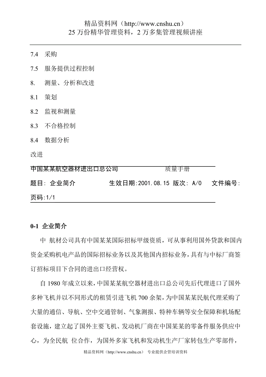 2020年(企业管理手册）中国某航空器材进出口公司-质量手册（DOC 105页）_第4页