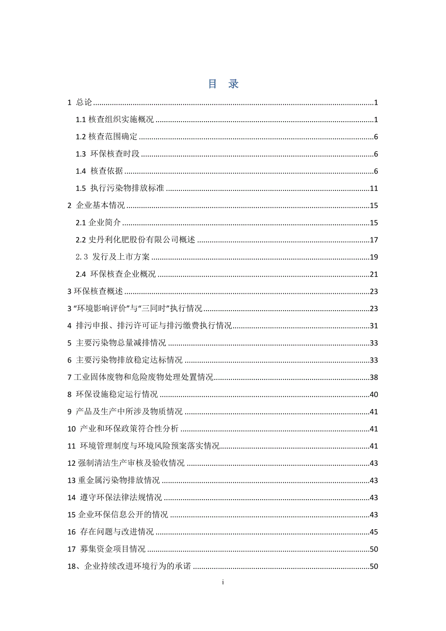 2020年(企业上市）史丹利化肥股份有限公司上市环保核查技术报告_第2页