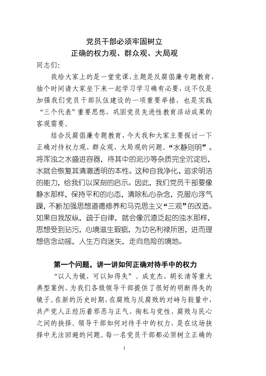 2020年(领导管理技能）领导干部要树立正确的权力观、群众观、大局观_第1页