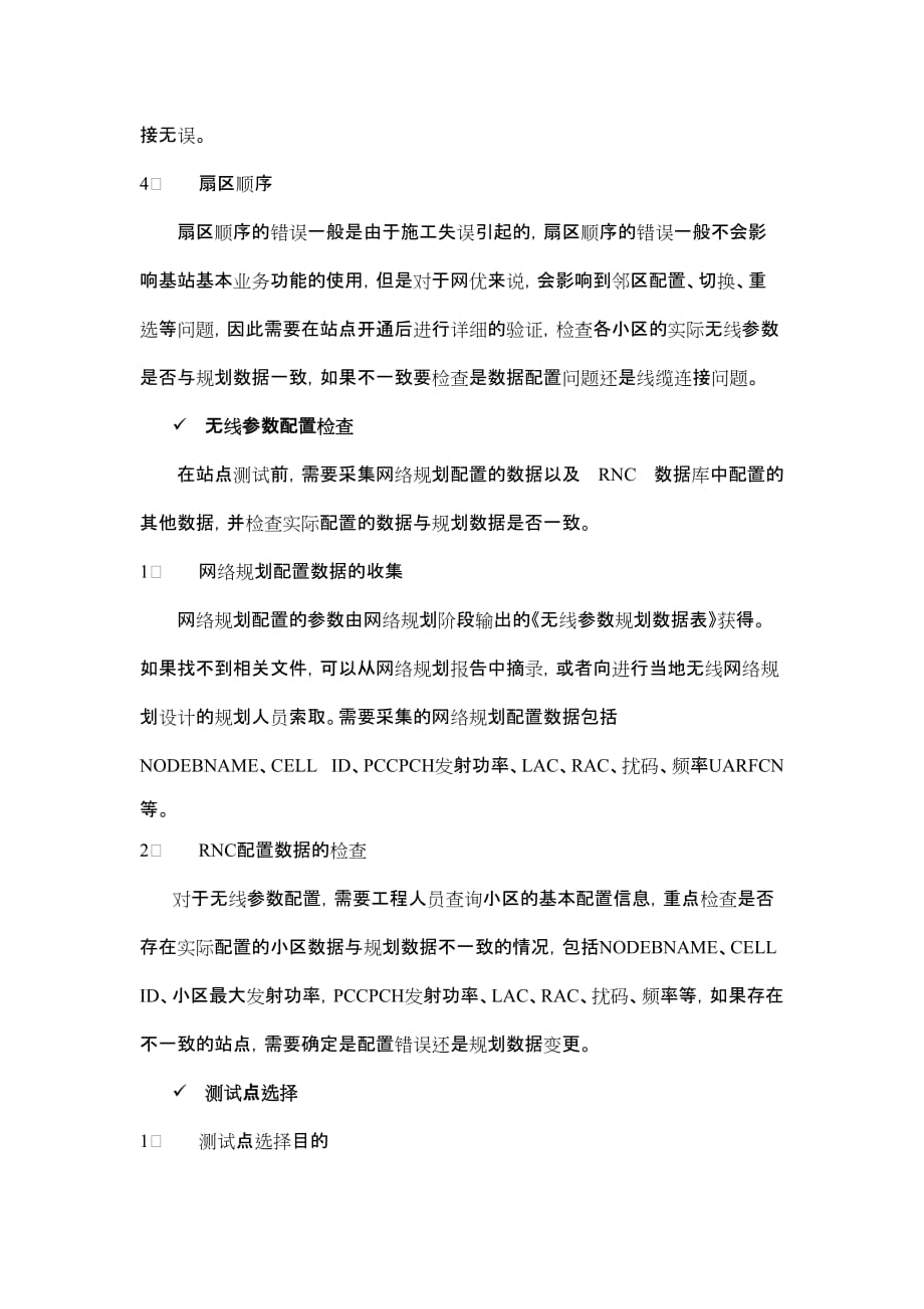 2020年(流程管理）中国移动新开基站测试验证作业流程_第3页