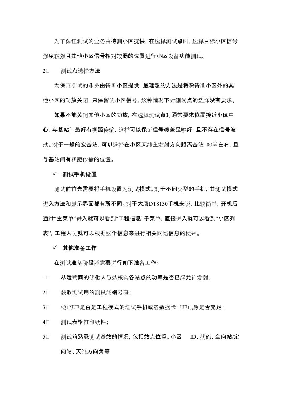 2020年(流程管理）中国移动新开基站测试验证作业流程_第4页