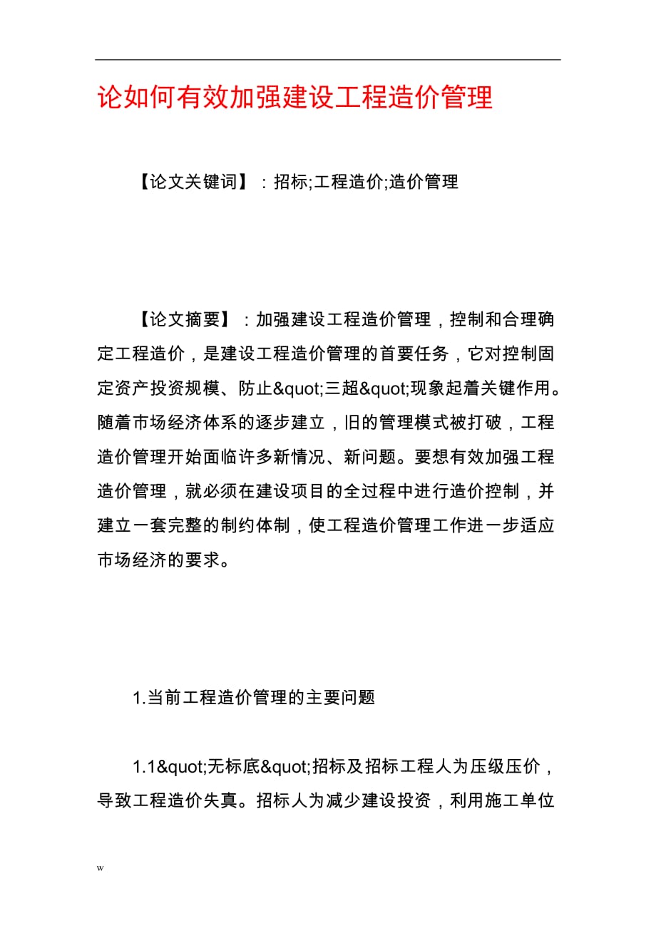 《论如何有效加强建设工程造价管理》-公开DOC·毕业论文_第1页