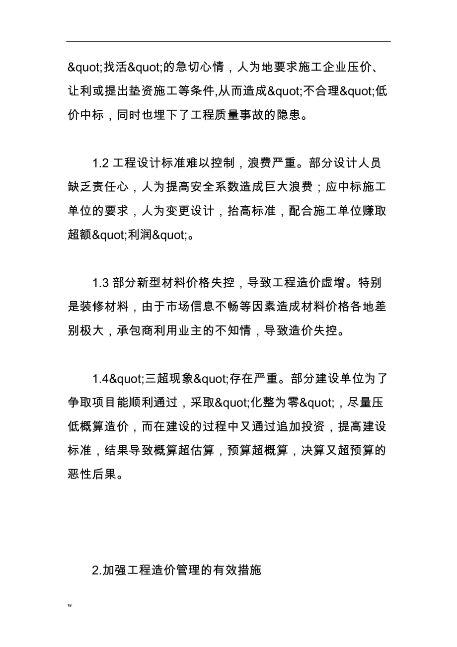 《论如何有效加强建设工程造价管理》-公开DOC·毕业论文_第2页