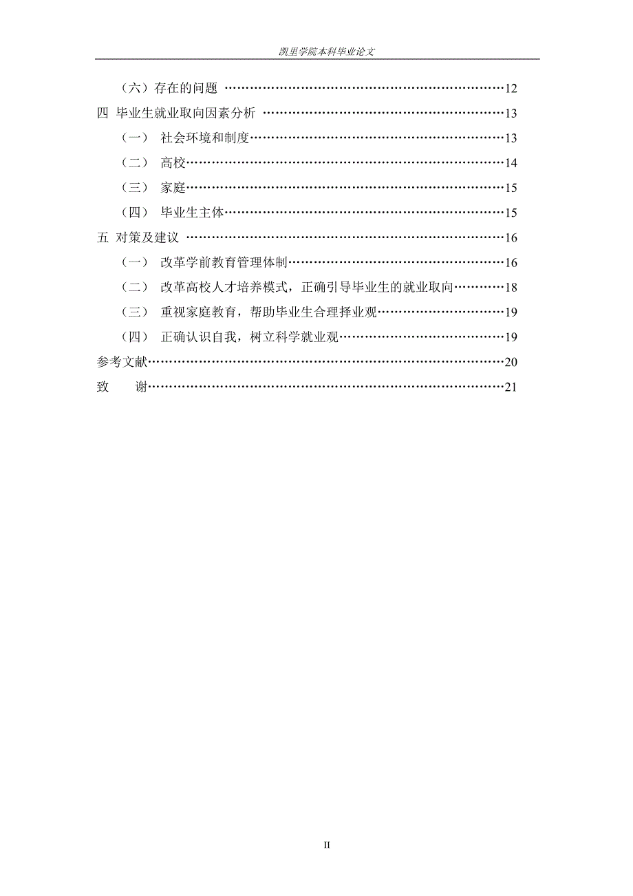 《凯里学院学前教育本科毕业生就业取向研究》-公开DOC·毕业论文_第3页