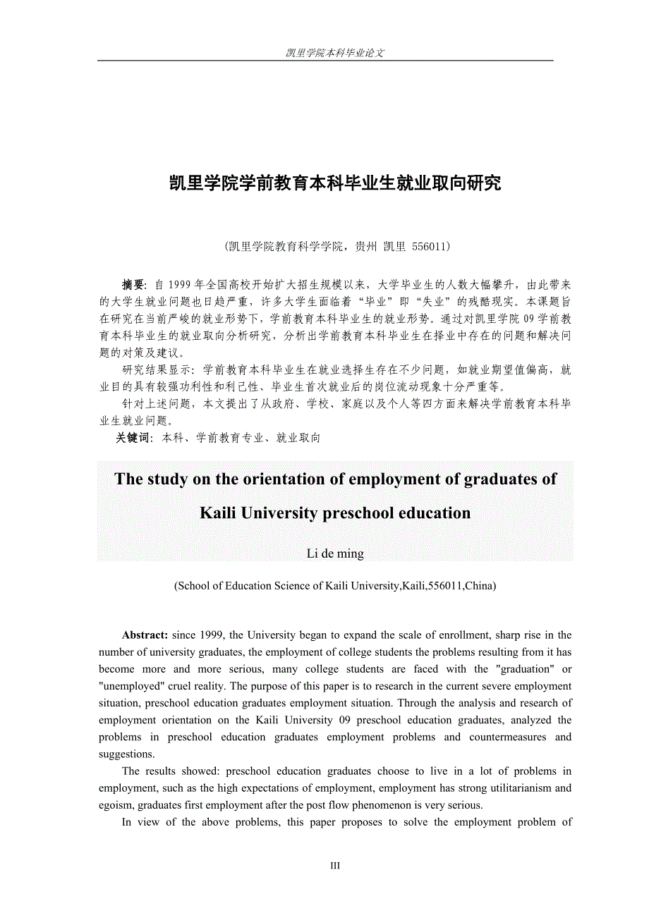 《凯里学院学前教育本科毕业生就业取向研究》-公开DOC·毕业论文_第4页