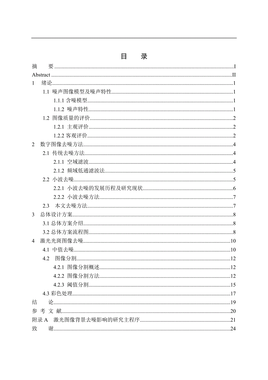 《激光图像背景噪声影响的研究》-公开DOC·毕业论文_第4页