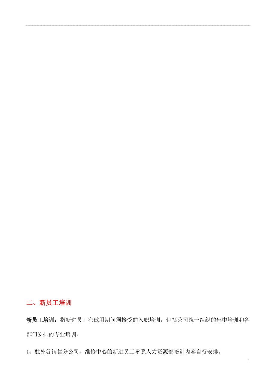 2020年(企业管理手册）最全面的培训管理制度手册_第4页